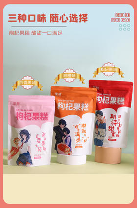 玺赞枸杞果糕袋装3袋