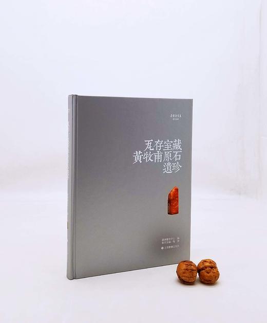 朵云珍赏苑 珍石名印四种，精装，16开，品相9成：

1、《疁城汪氏春晖堂藏印百品》，定价358，售价148元；

2、《瓦存室藏牧甫原石遗珍》定价198，售价108元；

3、《君匋艺术院藏三家名印 商品图4