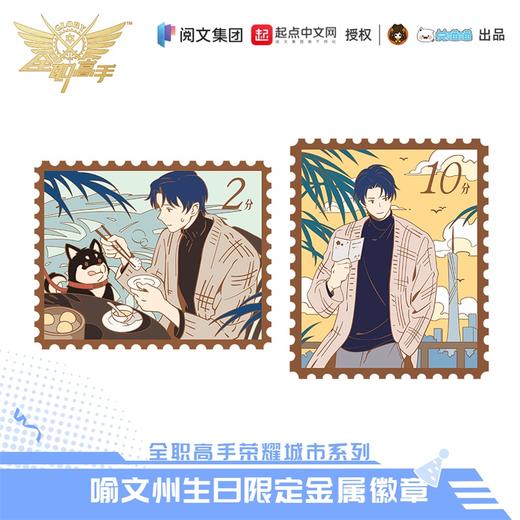【现货】全职高手 喻文州生日系列周边 商品图2