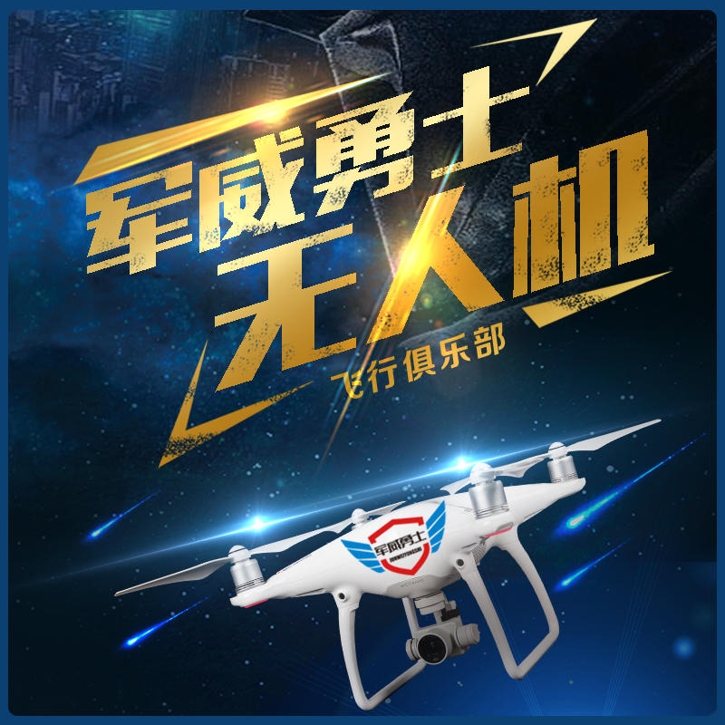 【军威勇士无人机@高新】68元抢2次无人机精品课，小飞机成就大梦想 · 军威勇士无人机俱乐部让你站在高处，开启一个不同于地面的世界！