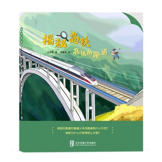 揭秘高铁 高铁的跑道  商品图0