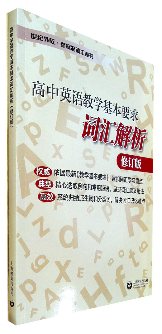 高中英语教学基本要求词汇解析(修订版) 商品图0