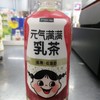 元气森林元气满满乳茶450ml 商品缩略图0