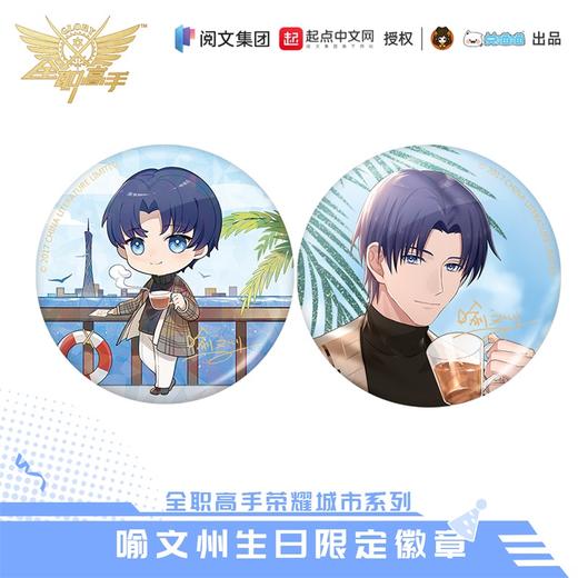 【现货】全职高手 喻文州生日系列周边 商品图1