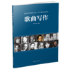 歌曲写作 商品缩略图0