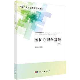 医护心理学基础（第4版）张小燕
