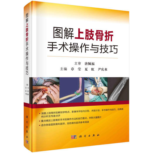 图解上肢骨折手术操作与技巧   主编：章莹 夏虹 尹庆水  科学出版 商品图0