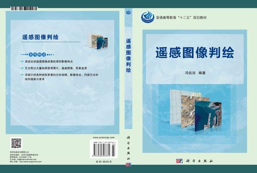 遥感图像判绘/冯伍法 商品图2