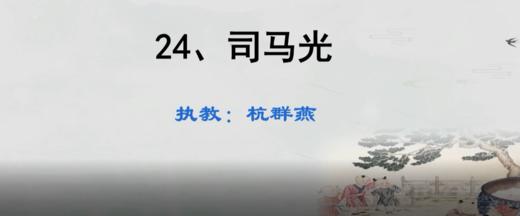 《司马光》教学实录 商品图0