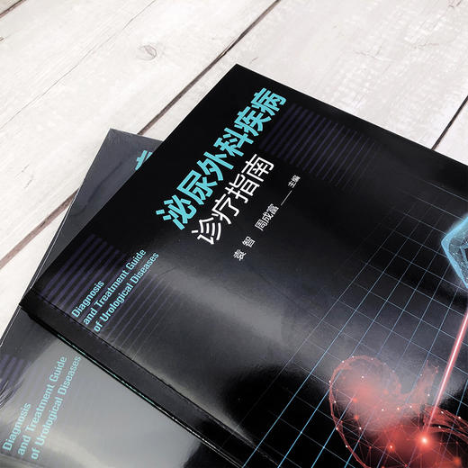 泌尿外科疾病诊疗指南 商品图2