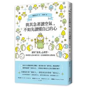 现货 台版 与其急着读空气，不如先读懂自己的心：运用「故事」心理学，找回爱自己的正确方法、走出被控制的人际困境