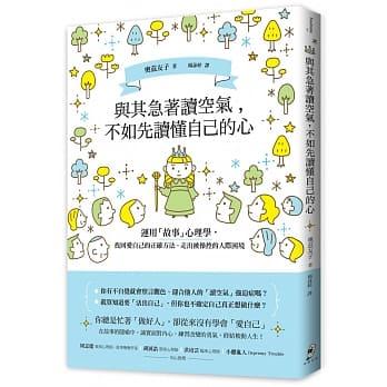 现货 台版 与其急着读空气，不如先读懂自己的心：运用「故事」心理学，找回爱自己的正确方法、走出被控制的人际困境 商品图0