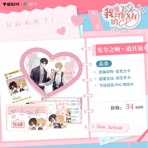 【现货】猫耳FM 我嗑了对家X我的CP安全之吻道具包 商品图0