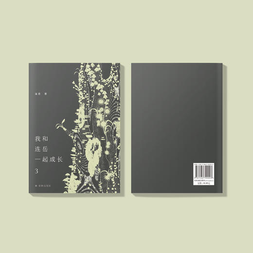 《我和连岳一起成长3》 商品图5