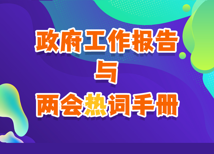 政府工作报告与两会热词手册