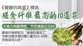 膳食纤维最高的10道菜-暖味精选