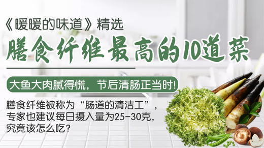 膳食纤维最高的10道菜-暖味精选 商品图0
