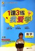 1课3练.我爱学.数学.二年级.第二学期(上海地区专用) 商品缩略图0