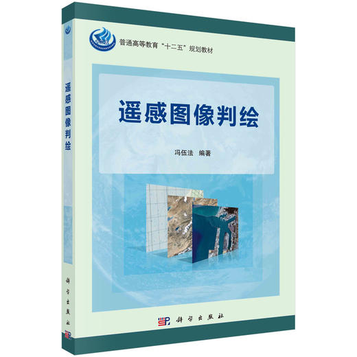 遥感图像判绘/冯伍法 商品图0