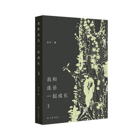 《我和连岳一起成长3》