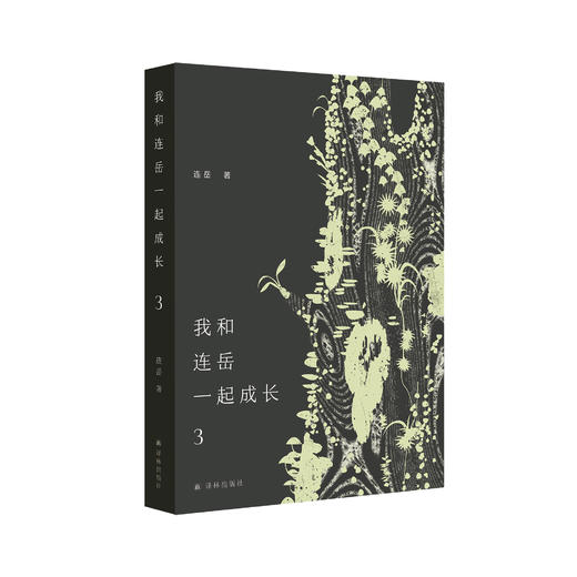 《我和连岳一起成长3》 商品图0