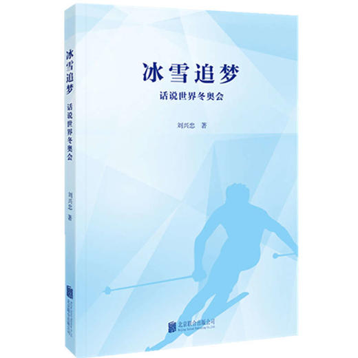冰雪追梦 话说世界冬奥会 商品图1