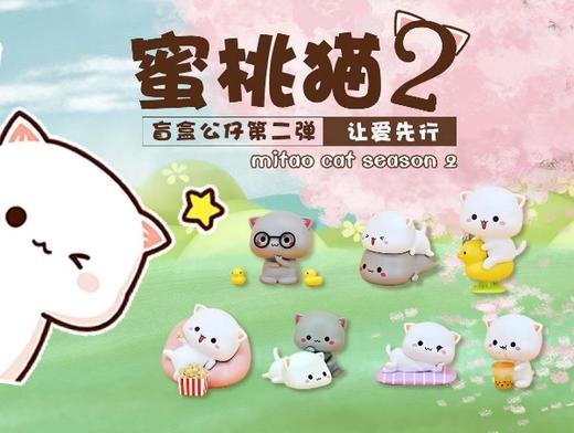 蜜桃猫第2弹 让爱先行 商品图0
