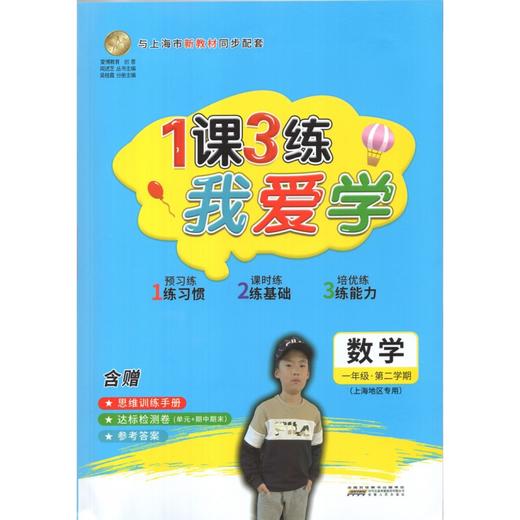 1课3练 .我爱学. 一二三四五年级语文数学英语上海同步配套教辅 商品图1
