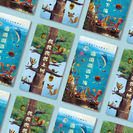 《爬爬爬爬上树》《游游游游下海》（共2册） 商品图2