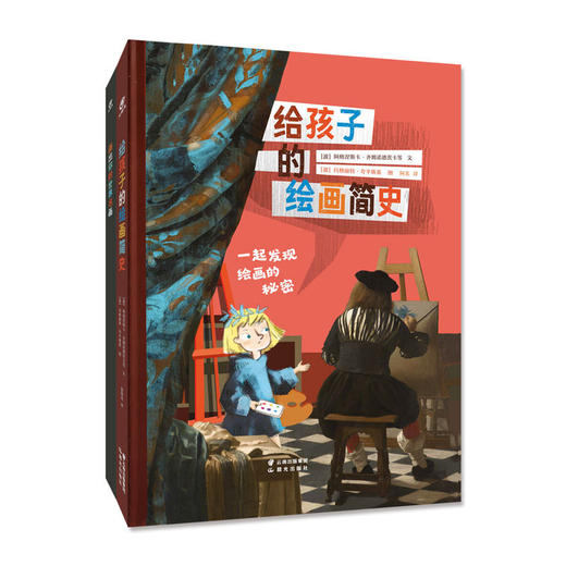 给孩子的绘画简史+画出你的世界名画 商品图0