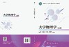 大学物理学（上下册）熊正烨 石友彬 张海康 商品缩略图2