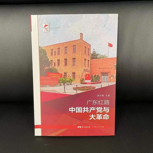 广东红路 中国共产党与大革命 商品图3