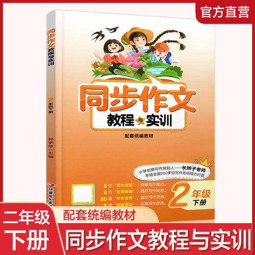 2024年2下 同步作文教程与实训 小学二年级下册 商品图0