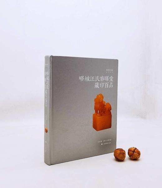 朵云珍赏苑 珍石名印四种，精装，16开，品相9成：

1、《疁城汪氏春晖堂藏印百品》，定价358，售价148元；

2、《瓦存室藏牧甫原石遗珍》定价198，售价108元；

3、《君匋艺术院藏三家名印 商品图3