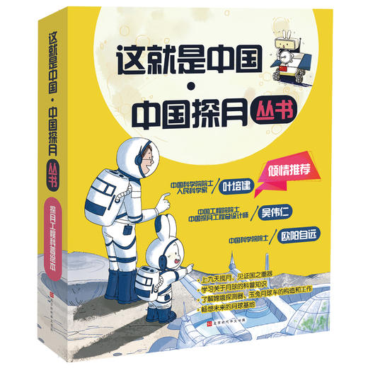 【儿童科普】这就是中国系列《中国探月》、《中国工程》 入选国家“十三五”重点图书 商品图0