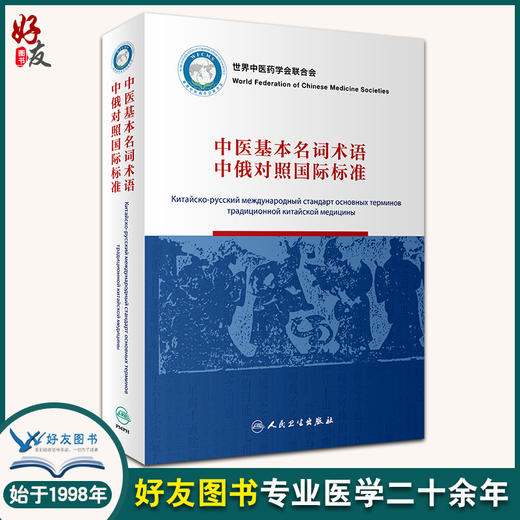 中医基本名词术语中俄对照国际标准 李振吉 桑滨生 中医药信息发展 中文汉语拼音及俄文对应词 人民卫生出版社9787117316934 商品图0
