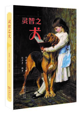 灵智之犬(博物之旅)