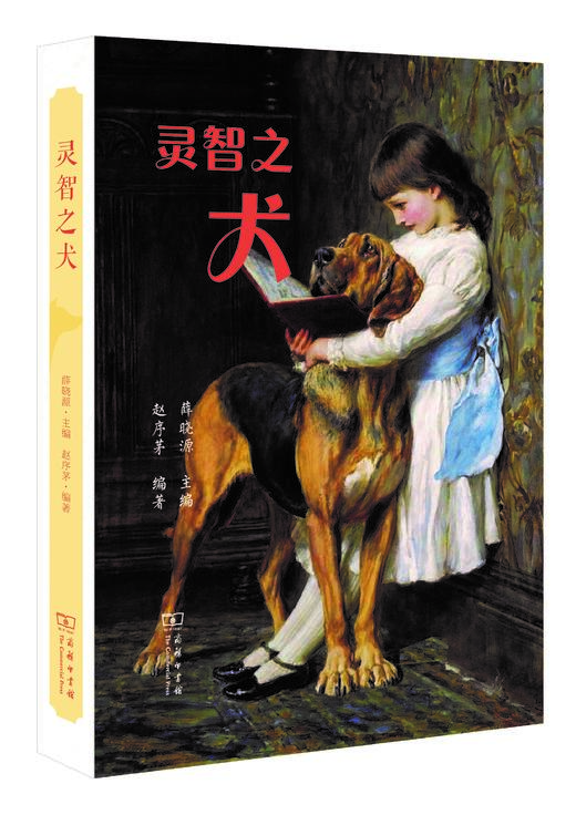 灵智之犬(博物之旅) 商品图0