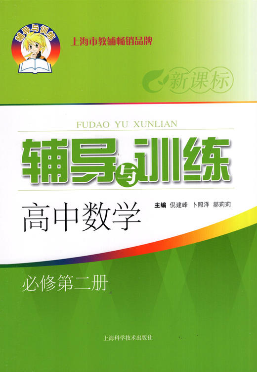 辅导与训练.高中数学.必修第二册 商品图0