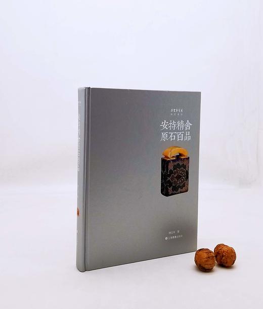 朵云珍赏苑 珍石名印四种，精装，16开，品相9成：

1、《疁城汪氏春晖堂藏印百品》，定价358，售价148元；

2、《瓦存室藏牧甫原石遗珍》定价198，售价108元；

3、《君匋艺术院藏三家名印 商品图5