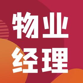 物业经理专项技能提升管理手册（2022电子版）