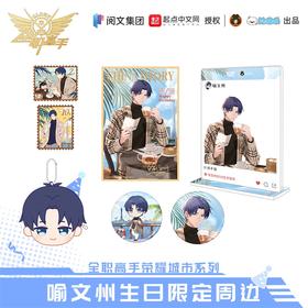 【现货】全职高手 喻文州生日系列周边