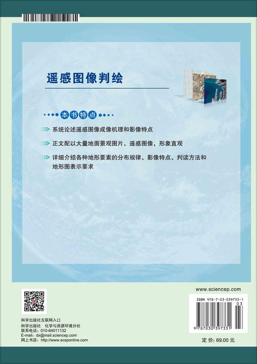 遥感图像判绘/冯伍法 商品图1