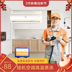【新年开门红】空调挂机/柜机拆机清洗杀菌套餐半拆洗  家电清洗