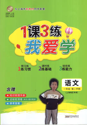 2022春.1课3练.我爱学.语文.一年级.第二学期(上海地区专用)
