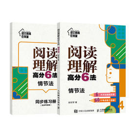 阅读理解*分6法 情节法