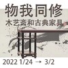 嘉德展览 | “物我同修” - 木艺斋和古典家具展 商品缩略图0