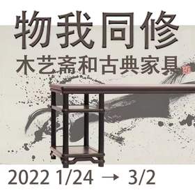 嘉德展览 | “物我同修” - 木艺斋和古典家具展