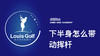 下半身怎么带动挥杆｜李东晁高尔夫教学 商品缩略图0