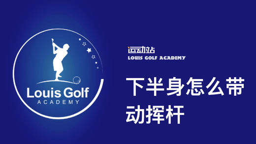 下半身怎么带动挥杆｜李东晁高尔夫教学 商品图0